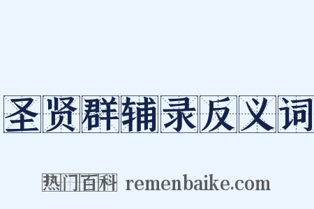 圣贤群辅录反义词是什么意思的图片